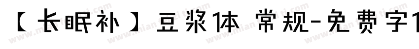 【长眠补】豆浆体 常规字体转换